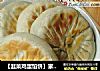 【韭菜鸡蛋馅饼】家常的才美味的做法