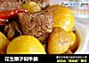 花生栗子焖牛腩的做法