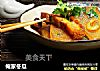 俺家冬瓜的做法