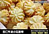 杏仁牛油小花曲奇的做法