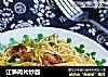 江笋肉片炒面的做法