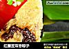 红腰豆双枣粽子的做法