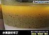 水果酸奶布丁的做法
