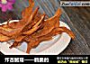 炸杏鲍菇——脆脆的的做法