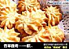 香草曲奇---一款奶香十足的曲奇的做法