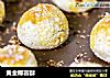 黄金椰蓉酥的做法