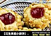 【花生果酱小酥饼】好吃到没朋友的做法