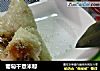 葡萄干薏米粽的做法
