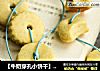 【牛奶穿孔小饼干】趣味十足的做法