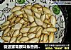 微波家常原味焦香南瓜籽的做法