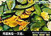 鸡蛋黄瓜---又名混蛋黄瓜的做法