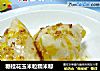 糖桂花玉米粒糯米粽的做法