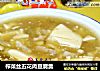 榨菜丝五花肉豆腐羹的做法