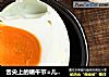 舌尖上的端午节=儿时的记忆怀旧版的咸鸭蛋的做法