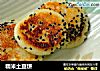 糯米土豆饼的做法
