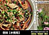 香辣【水煮肉】的做法