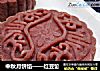 中秋月饼馅——红豆馅的做法