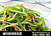 金针菇拌荷兰豆的做法