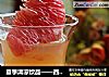 夏季清凉饮品——西柚苹果汁的做法