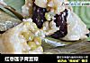 红枣莲子青豆粽的做法