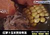 红萝卜玉米煲排骨汤的做法