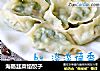 海肠韭菜馅饺子的做法