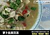 萝卜丝扇贝汤的做法