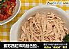 紫苏西红柿鸡丝色拉  ★鸡丝轻食 2的做法