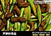 芦笋炒肉丝的做法