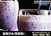 蓝莓沙冰/思慕雪/暴风雪做法的做法