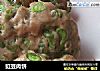 豇豆肉饼的做法