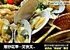 爆炒花甲--又快又省心的美味的做法