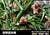 四季豆炒肉的做法