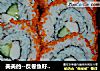美美的--反卷鱼籽日本寿司的做法