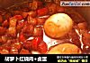 胡萝卜红烧肉+卤蛋的做法