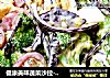 健康美味蔬菜沙拉-西兰花蕃茄紫甘蓝鸡蛋千岛酱的做法