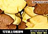 可可爱上玛格丽特的做法