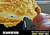 黄油蜂蜜薄脆的做法