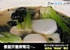 像盛开墨绿菊花-----塔苦菜花菇肉丝年糕汤的做法