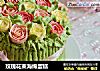 玫瑰花束海绵蛋糕的做法