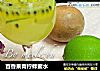 百香果青柠蜂蜜水的做法