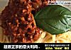 超级正宗的意大利肉酱面的做法