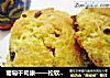葡萄干司康——松软的英式下午茶的做法