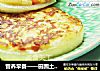 营养早餐——田园土豆饼的做法