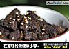 在家轻松做健康小零食：孜然牛肉干的做法