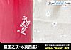 夏至之饮-冰爽西瓜汁的做法