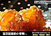 香酥鸡米花做法(2)的做法