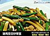 猪肉茭白炒带豆的做法