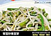 带豆炒绿豆芽的做法