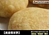 【黄金糯米饼】的做法